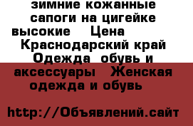 зимние кожанные сапоги на цигейке,высокие. › Цена ­ 3 000 - Краснодарский край Одежда, обувь и аксессуары » Женская одежда и обувь   